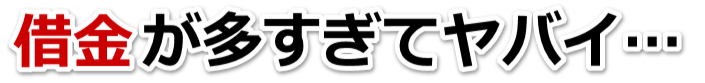 何も考えられない。借金が返せない。亀山市で弁護士や司法書士を頼って無料相談