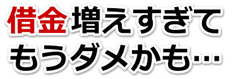 何も考えられない。借金が返せない。筑後市で弁護士や司法書士に無料相談して解決する