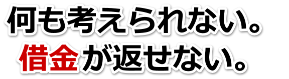借金増えすぎてもうダメかも…木更津市で弁護士や司法書士に無料相談するしかない