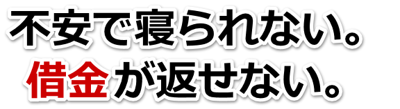 借金がどうにもならない…綾部市で無料相談を弁護士や司法書士にして借金返済