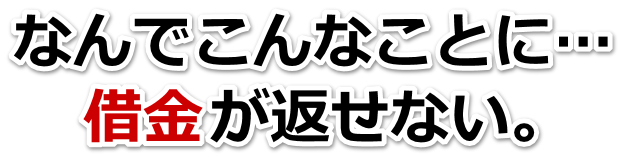 不安で寝られない。借金が返せない。中央区で無料相談を弁護士や司法書士にして借金返済