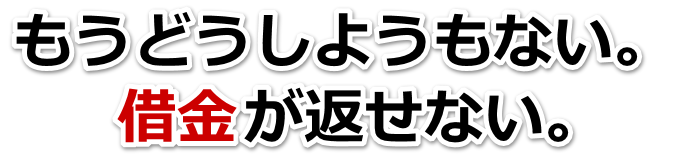 借金が増えすぎてヤバイ…吉野川市で弁護士や司法書士を頼って無料相談
