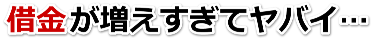 何も考えられない。借金が返せない。滑川市で弁護士や司法書士に無料相談するしかない